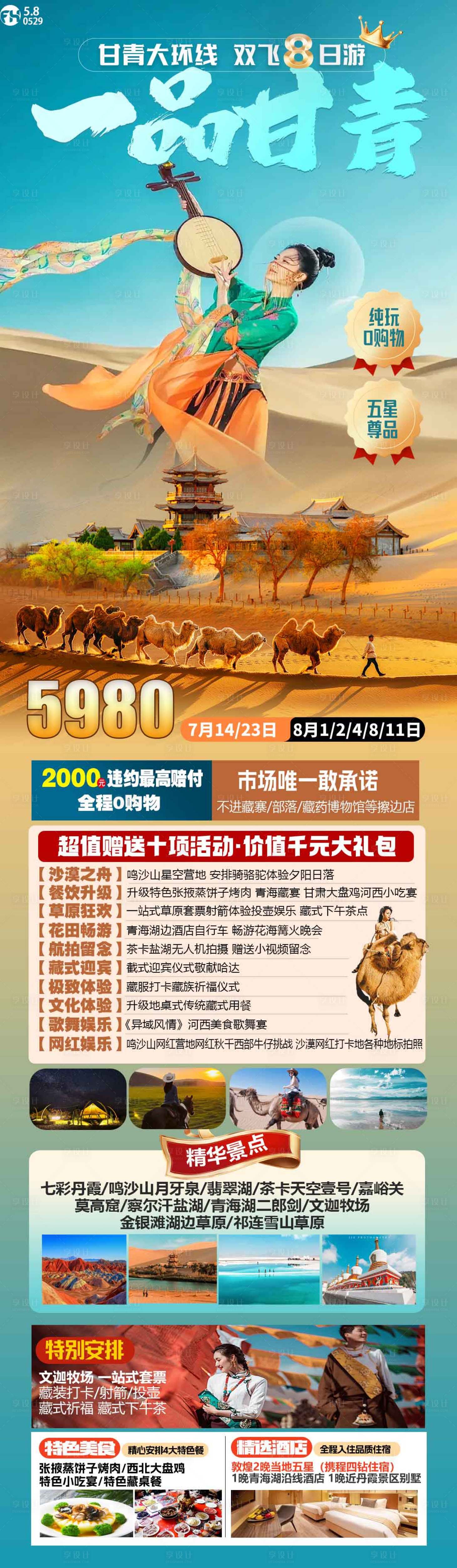 源文件下载【享设计】搜索编号：44960024240136289【一品甘青旅游海报长图】