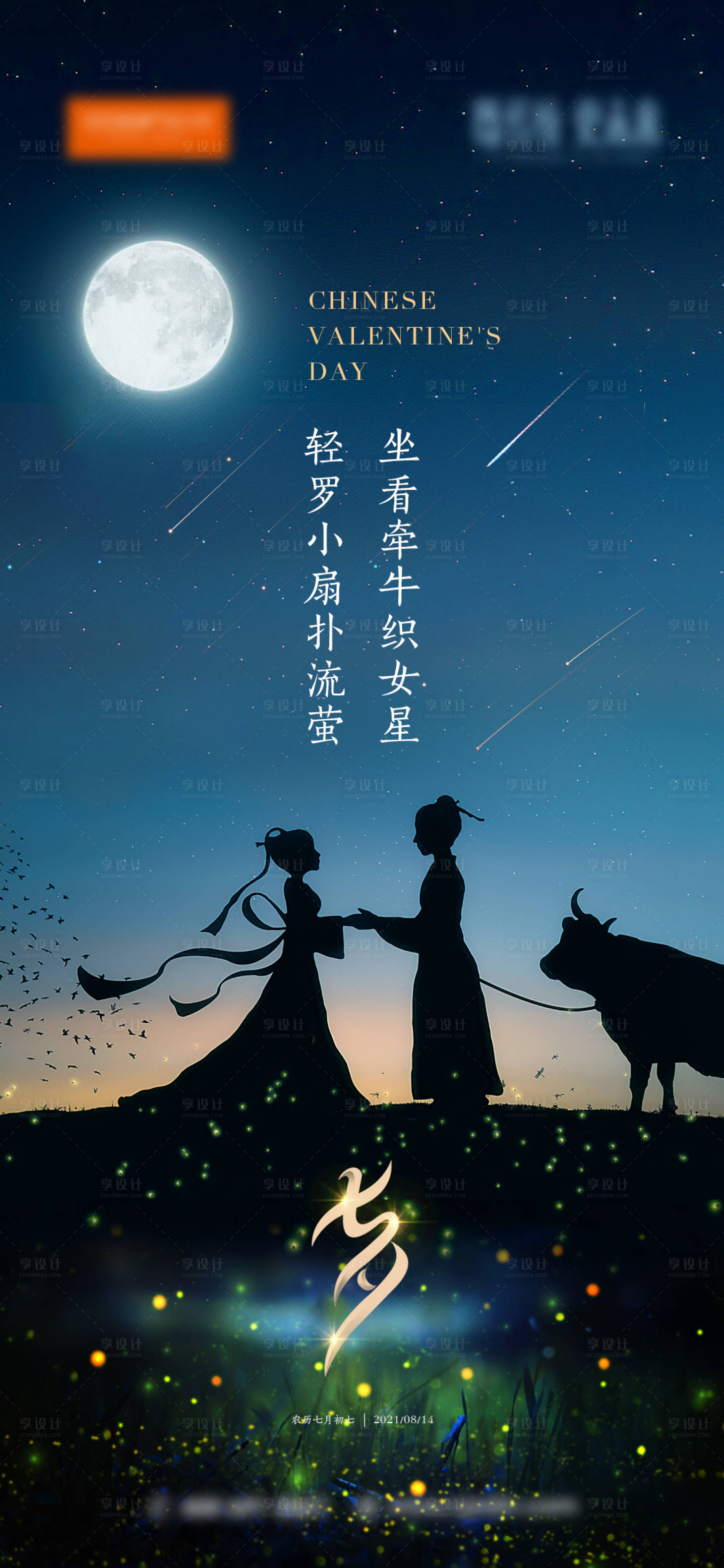 源文件下载【享设计】搜索编号：74430023946011183【七夕海报 】