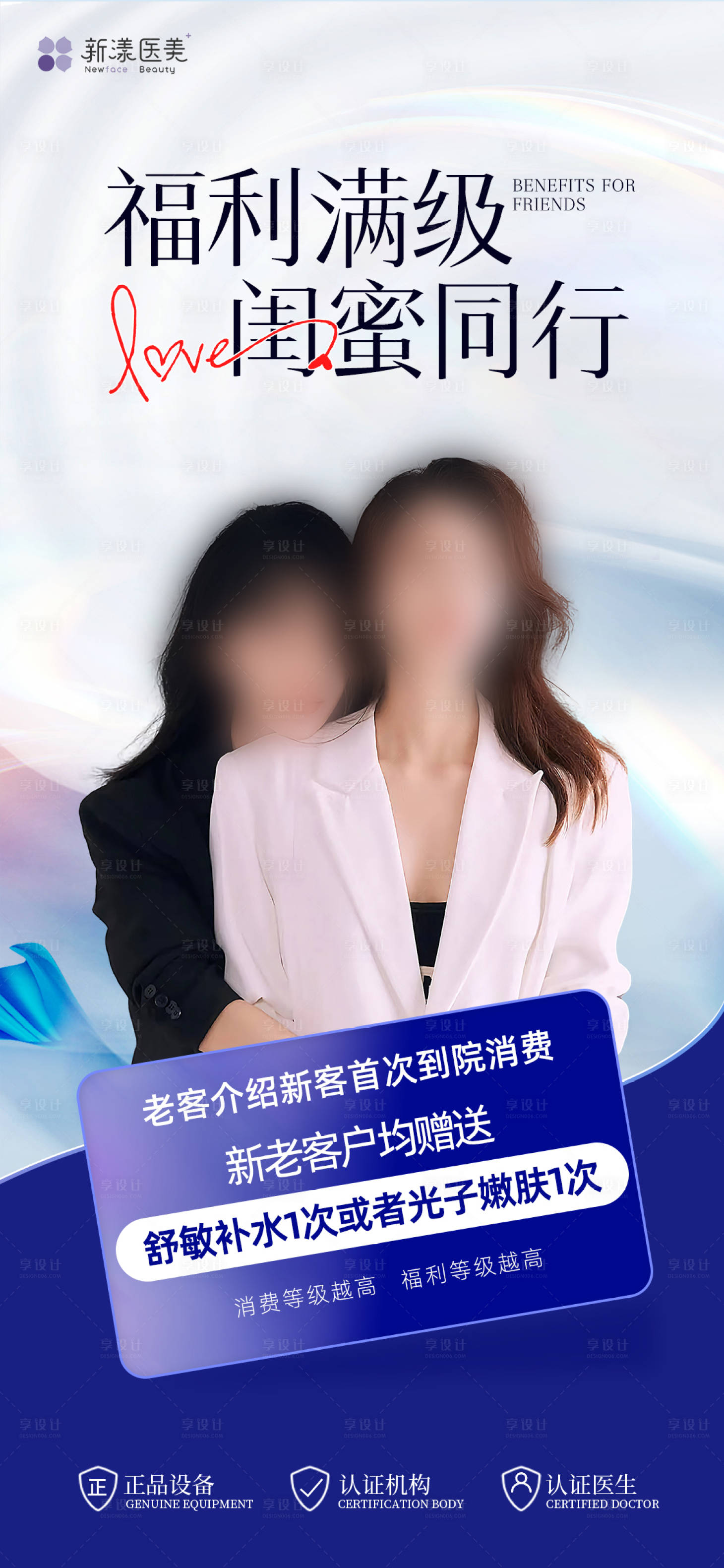 源文件下载【享设计】搜索编号：77020024197331689【医美老带新活动海报】