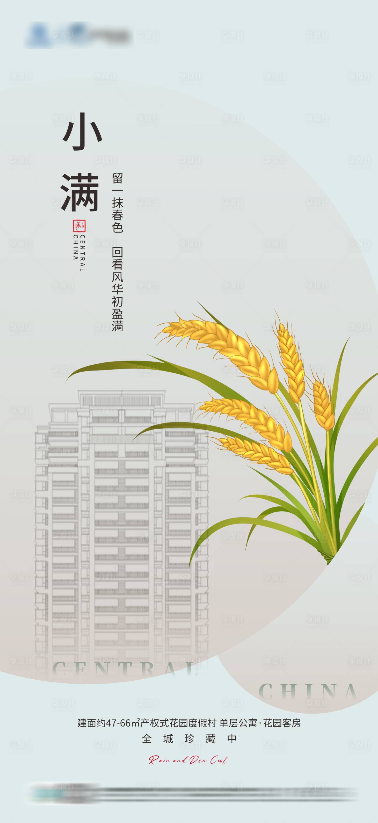 源文件下載【地產小滿節氣海報】編號：48550023959185225