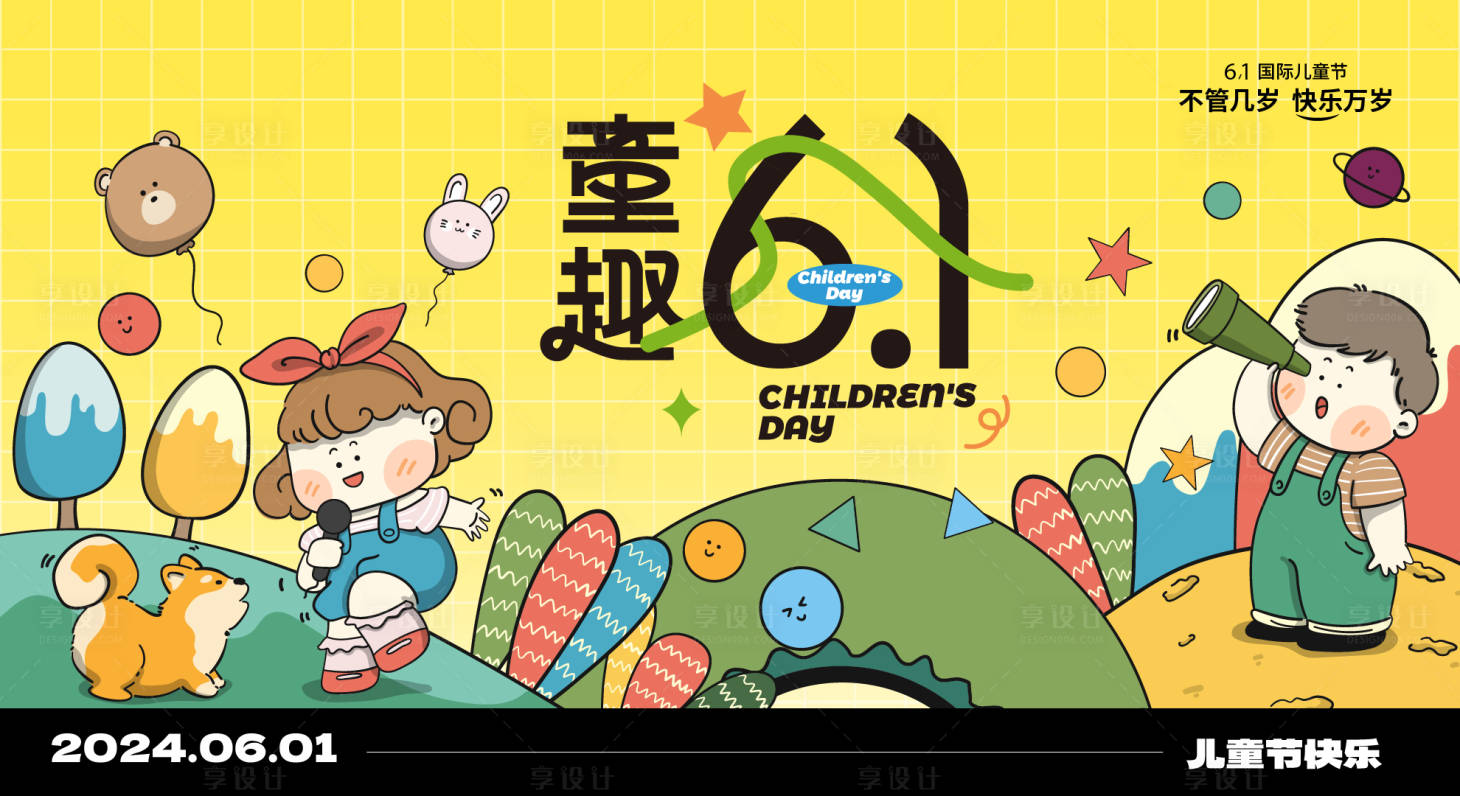 源文件下載【享設計】搜索編號：57660023863269785【六一兒童節創意插畫海報】