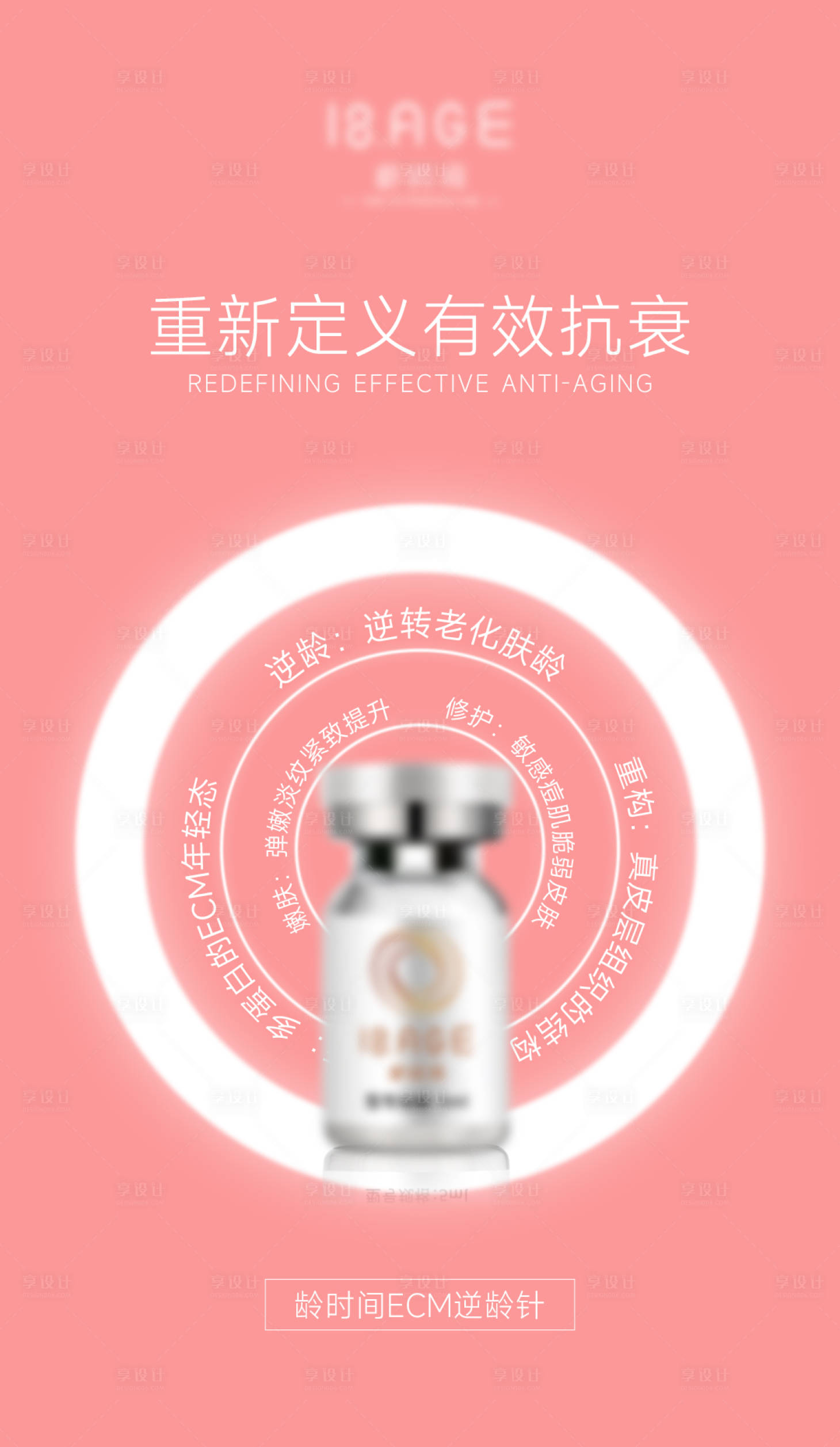 源文件下載【享設計】搜索編號：28290023850648803【重新定義有效抗衰海報】