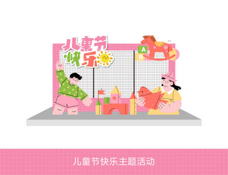 源文件下載【享設(shè)計(jì)】搜索編號(hào)：70890024071863679【兒童節(jié)快樂主題活動(dòng)美陳】