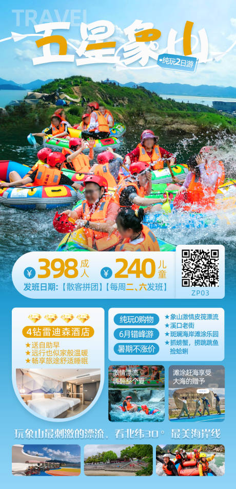 源文件下载【宁波五星象山2日游海报】编号：70080024204967208