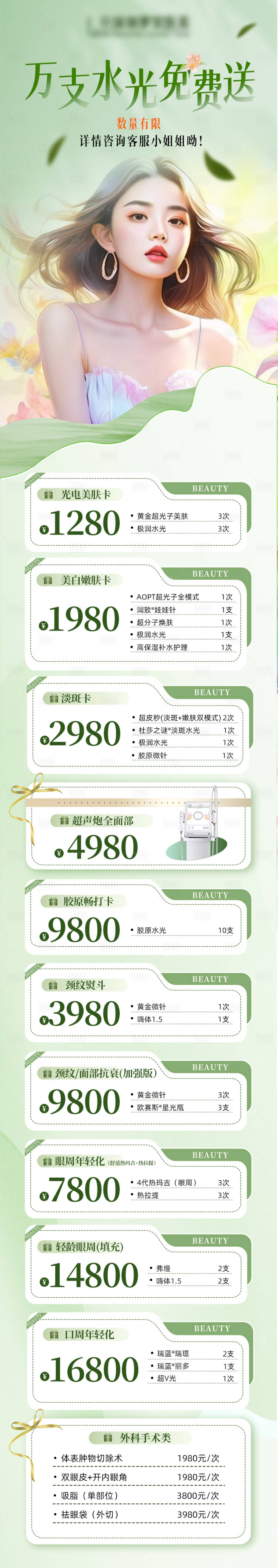 源文件下載【享設(shè)計】搜索編號：89150023949455305【醫(yī)美項目長圖】