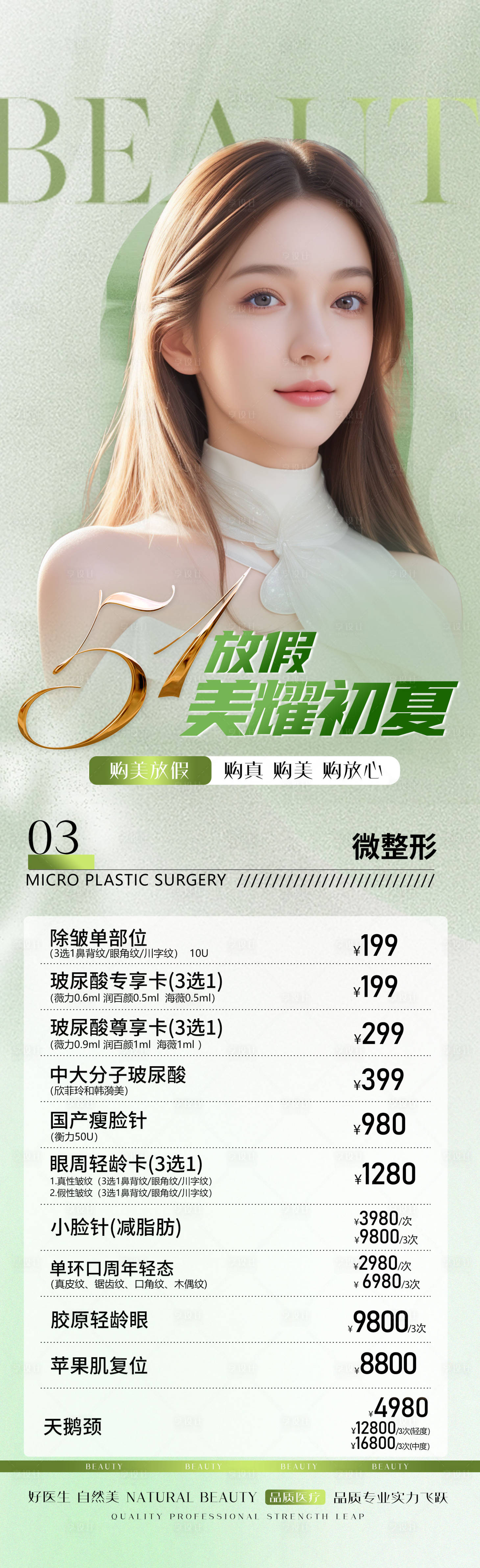 源文件下載【享設計】搜索編號：15930023686852224【醫美活動海報】