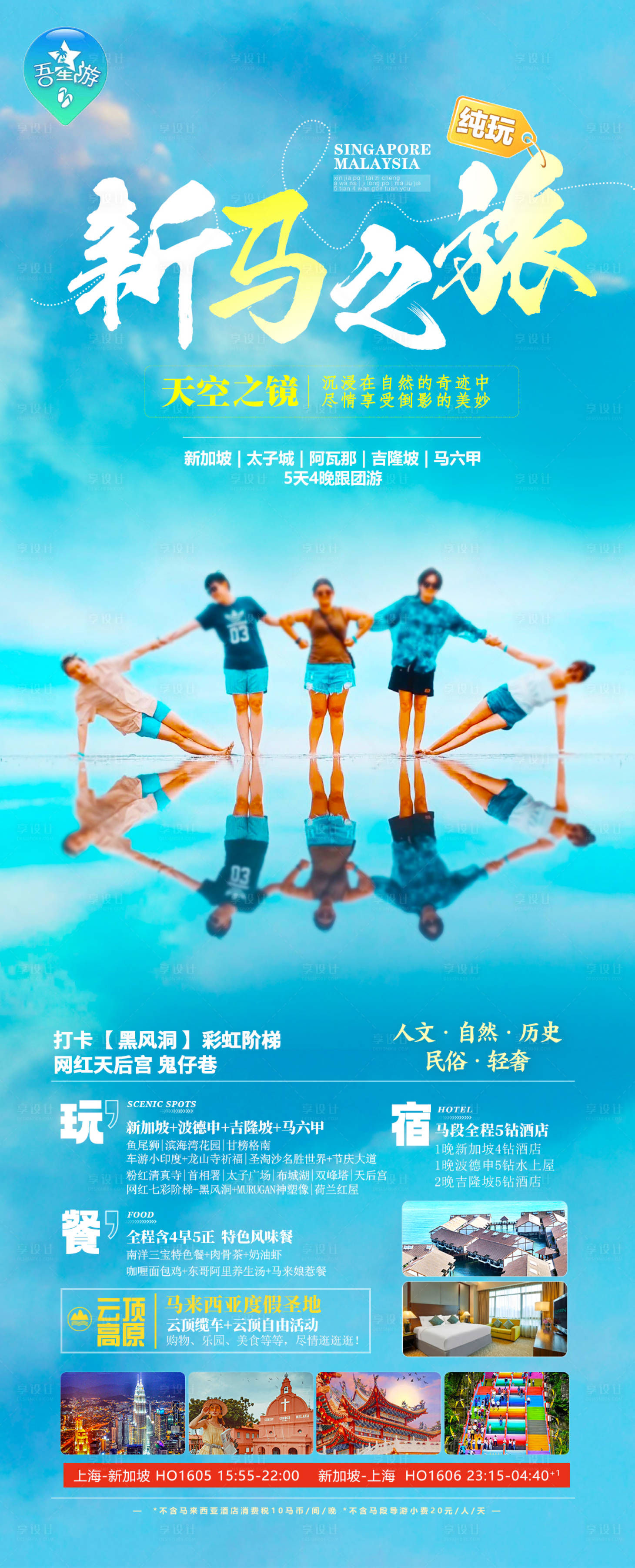 源文件下載【享設計】搜索編號：66280023693126613【新馬旅游海報】