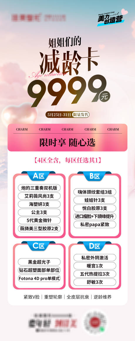 源文件下载【享设计】搜索编号：13170024104821318【医美减齡卡活动海报】