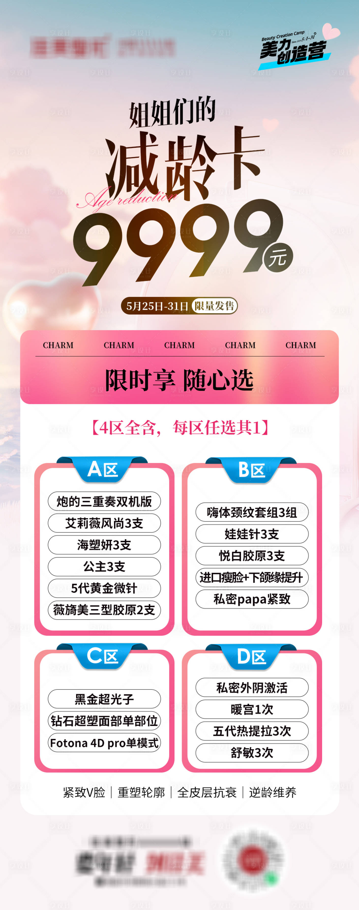 源文件下载【享设计】搜索编号：13170024104821318【医美减齡卡活动海报】