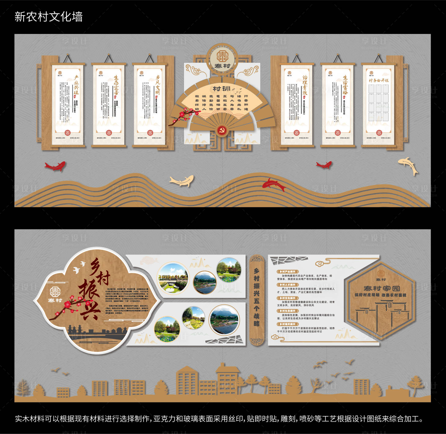 源文件下载【享设计】搜索编号：37090024179861563【新农村中式文化墙】