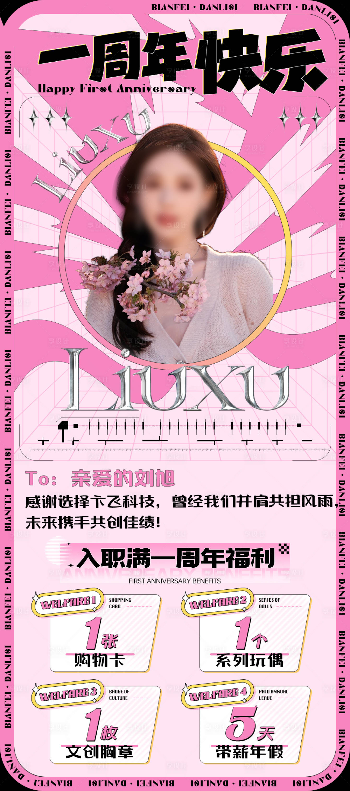 源文件下载【享设计】搜索编号：15230023916818215【员工入职周年福利宣传活动海报】