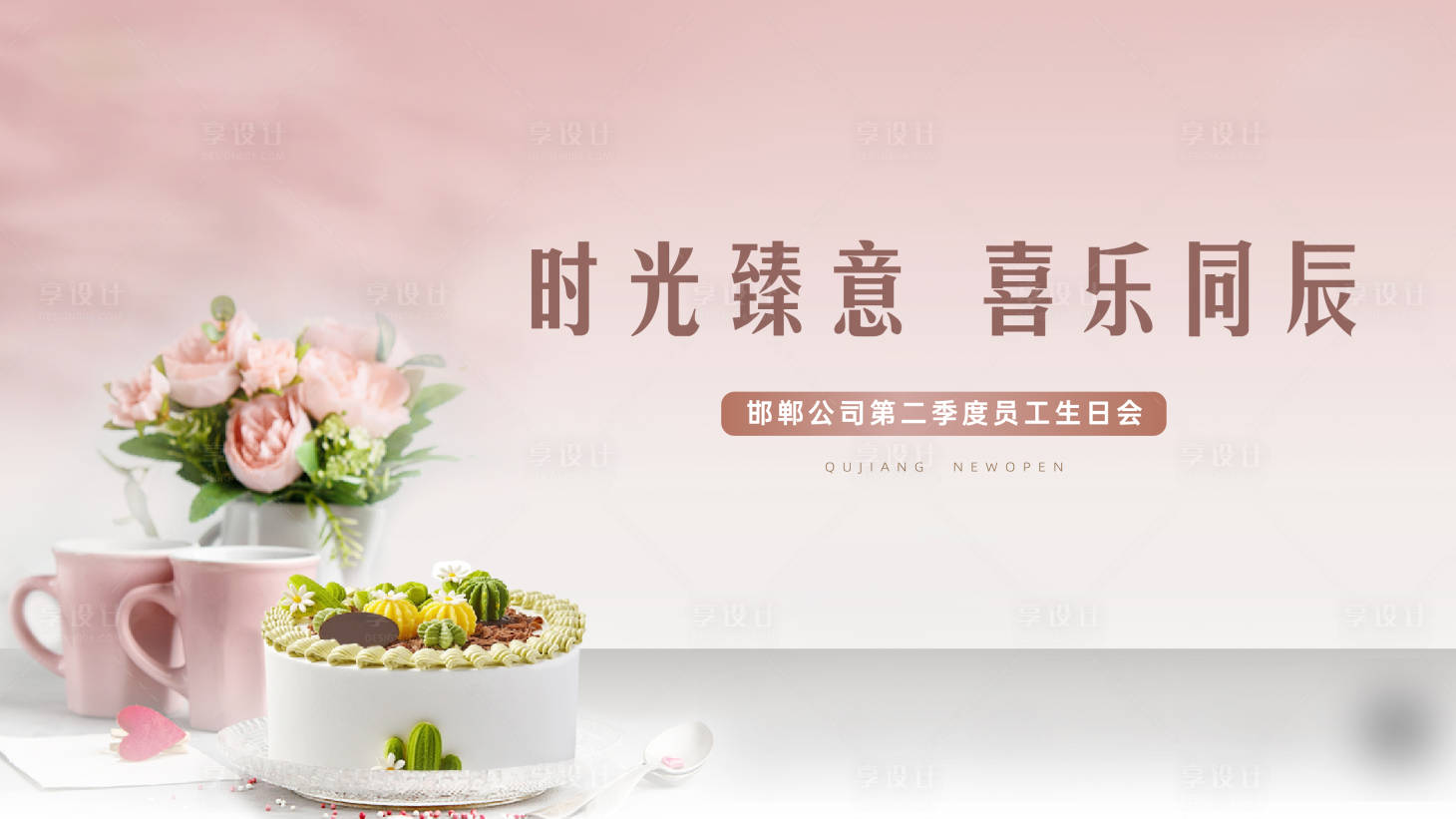 源文件下载【享设计】搜索编号：57330023842895945【生日活动主背板】