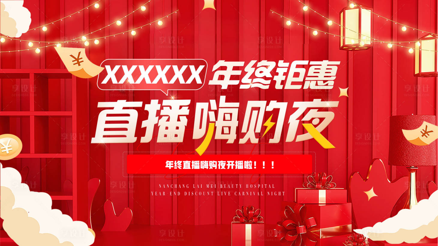 源文件下載【享設(shè)計(jì)】搜索編號(hào)：31930023723446702【年終鉅惠直播嗨購(gòu)夜海報(bào)】