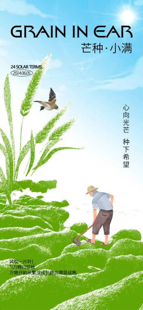 源文件下载【小满芒种海报】编号：33620024071619984