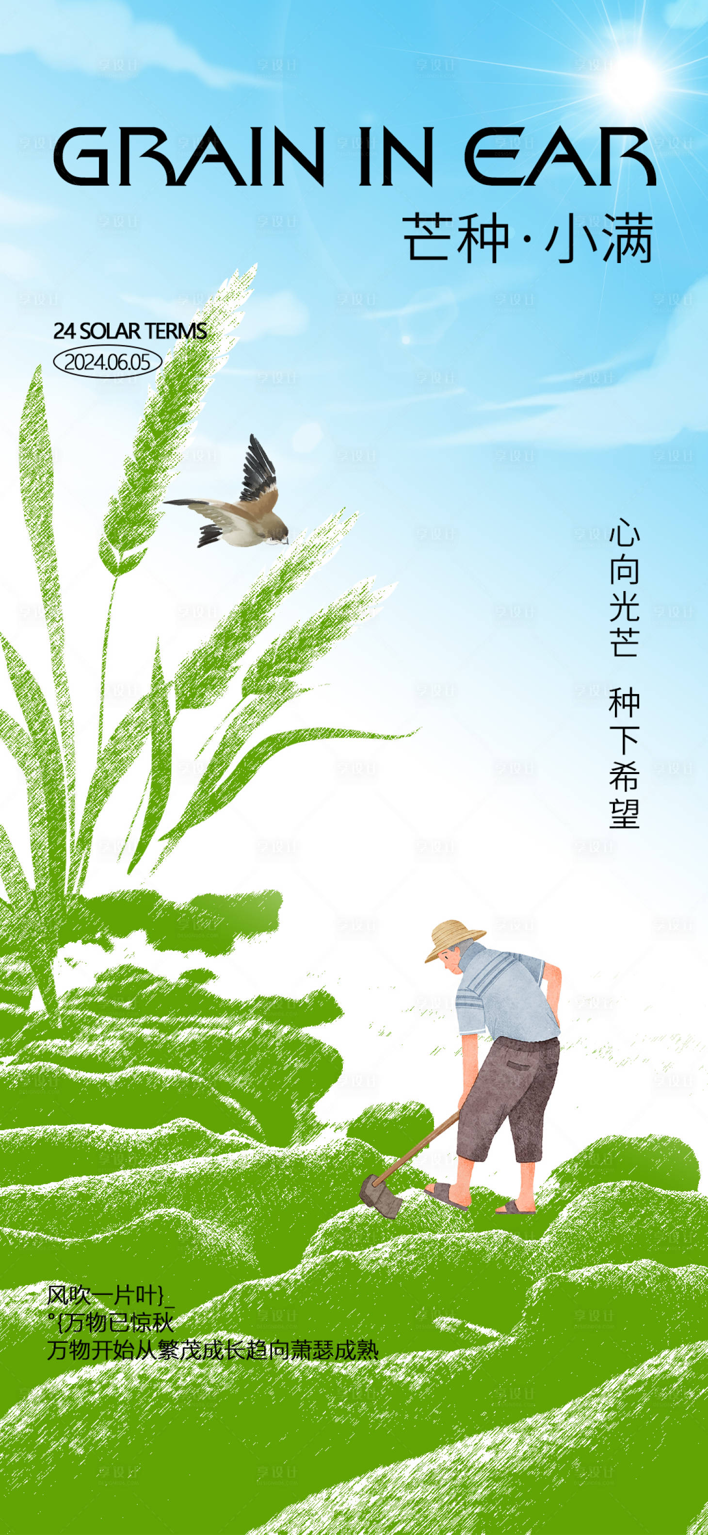 源文件下載【享設(shè)計(jì)】搜索編號(hào)：33620024071619984【小滿芒種海報(bào)】