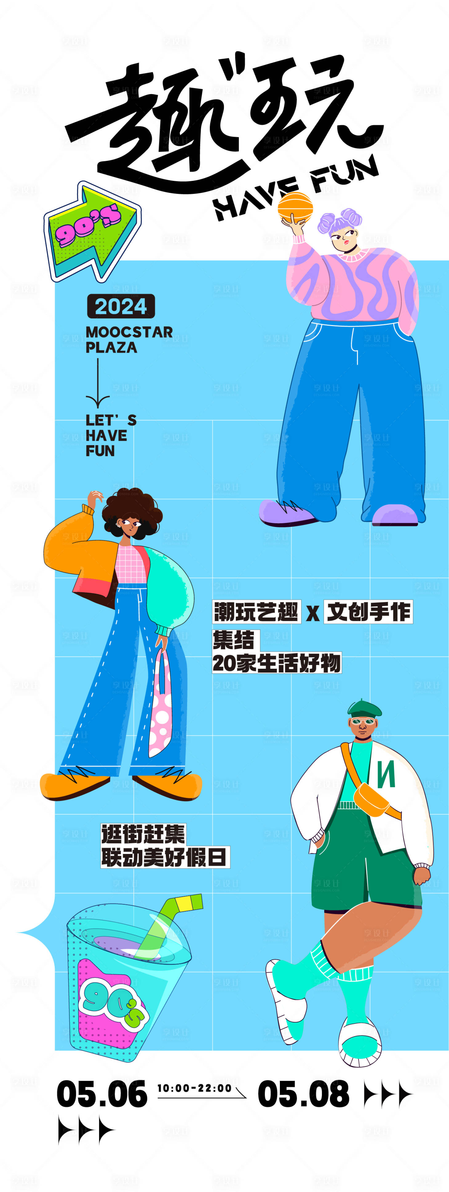 源文件下载【趣味主题海报】编号：39620023692528774