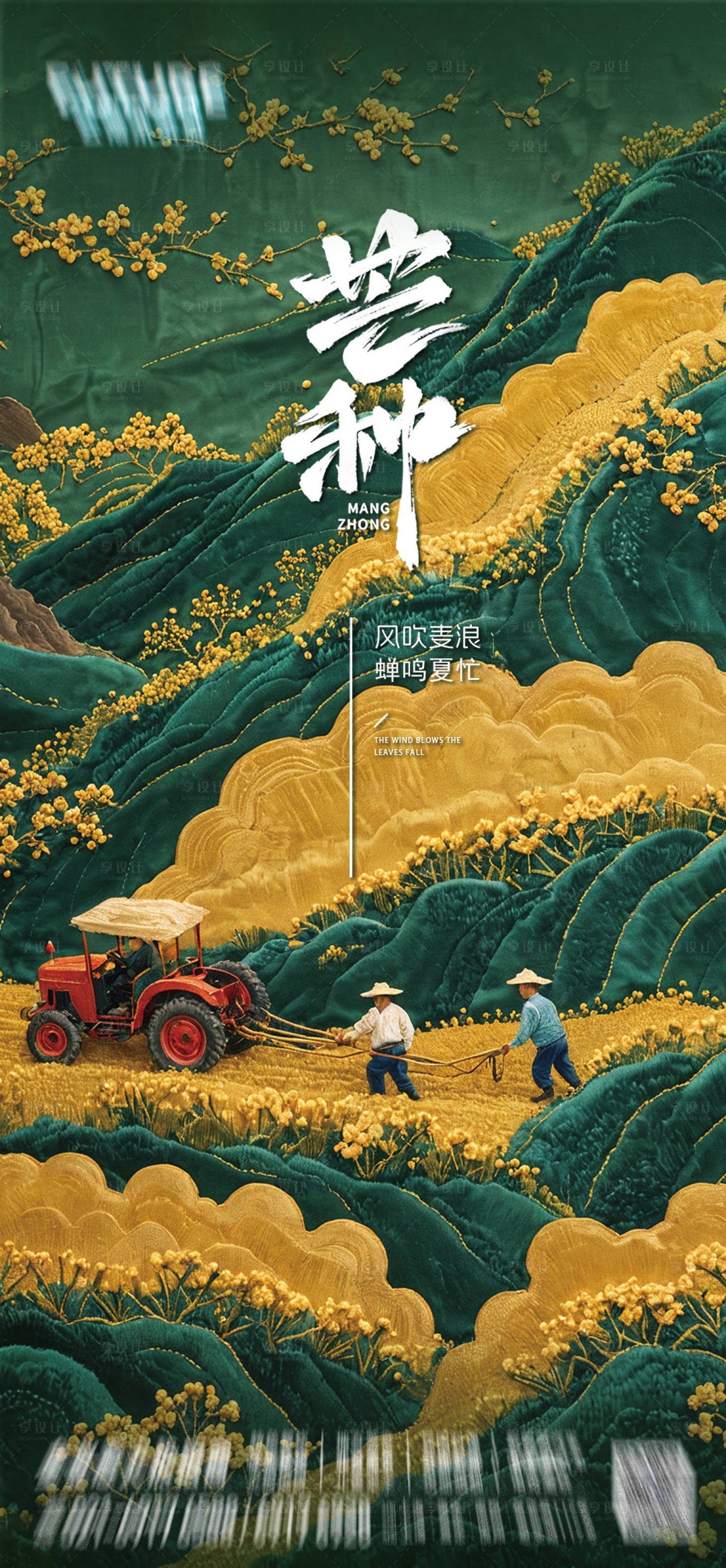 源文件下載【享設(shè)計(jì)】搜索編號(hào)：77460024052142546【24節(jié)氣芒種海報(bào)】