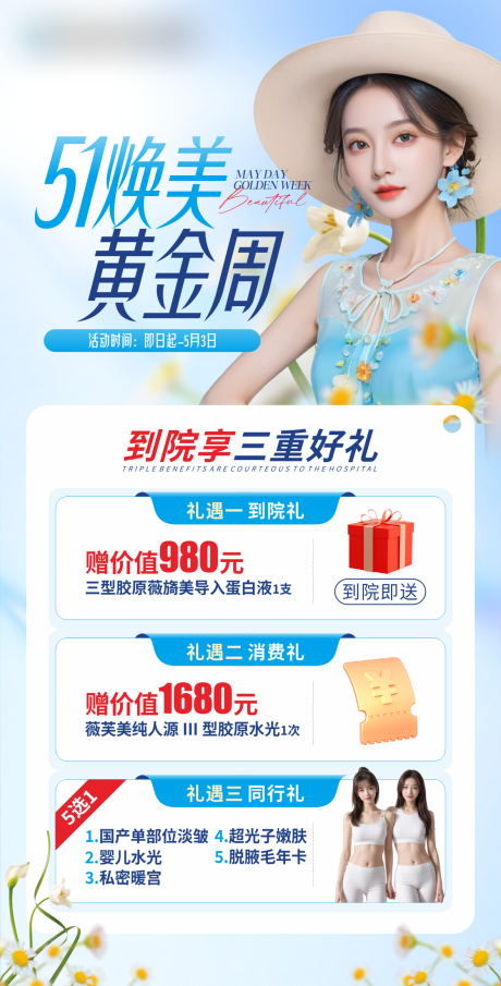 源文件下载【五一黄金周医美海报】编号：37320023654352547