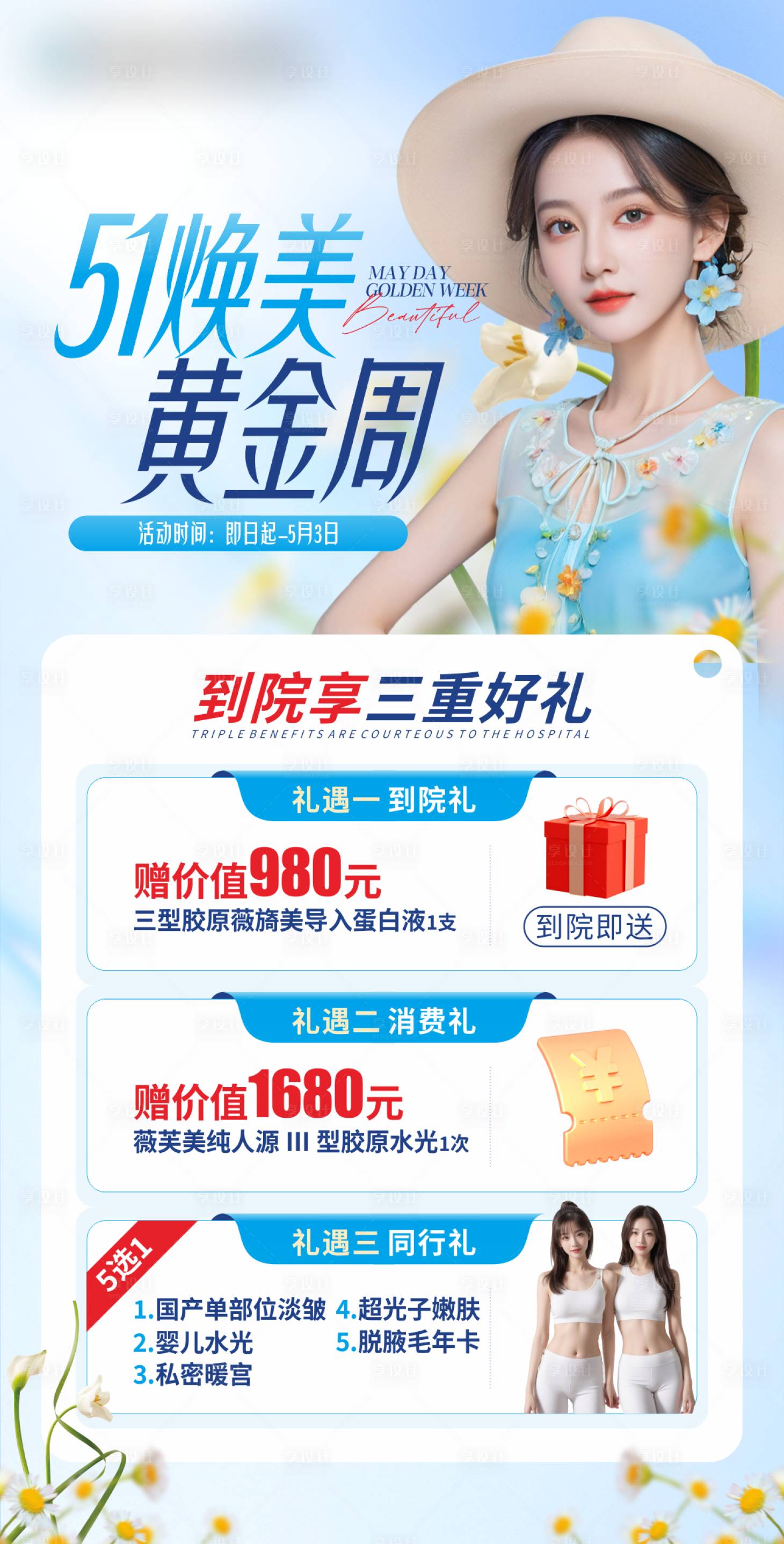 源文件下載【享設計】搜索編號：37320023654352547【五一黃金周醫(yī)美海報】