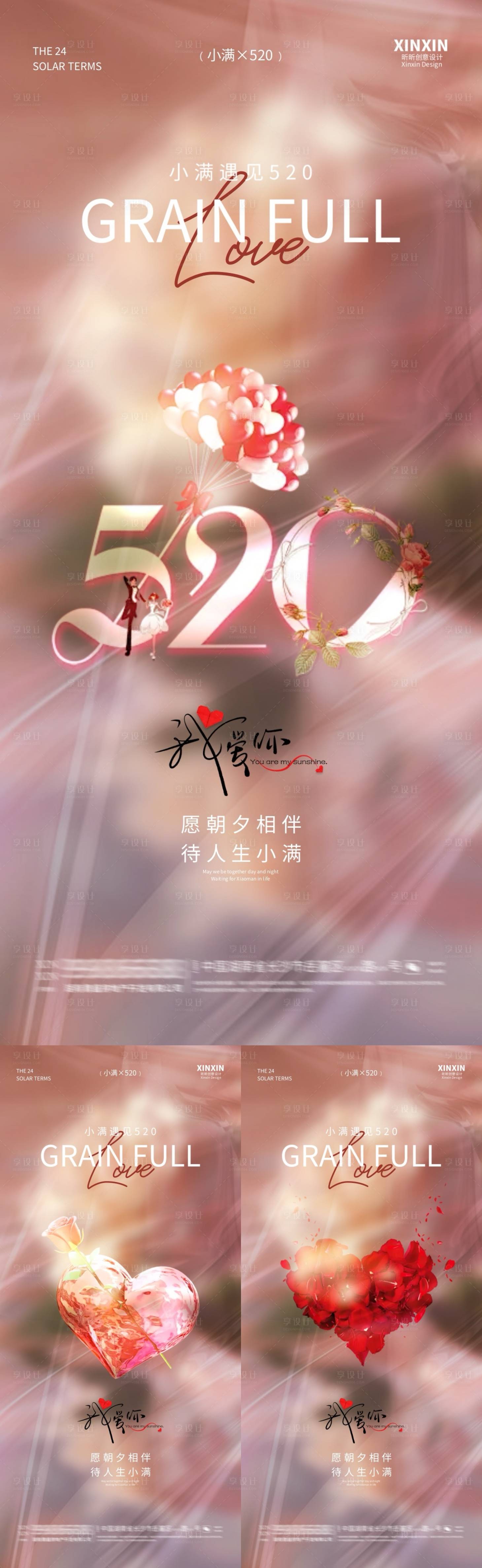 源文件下載【享設(shè)計】搜索編號：76020023841201516【地產(chǎn)520情人節(jié)小滿海報】