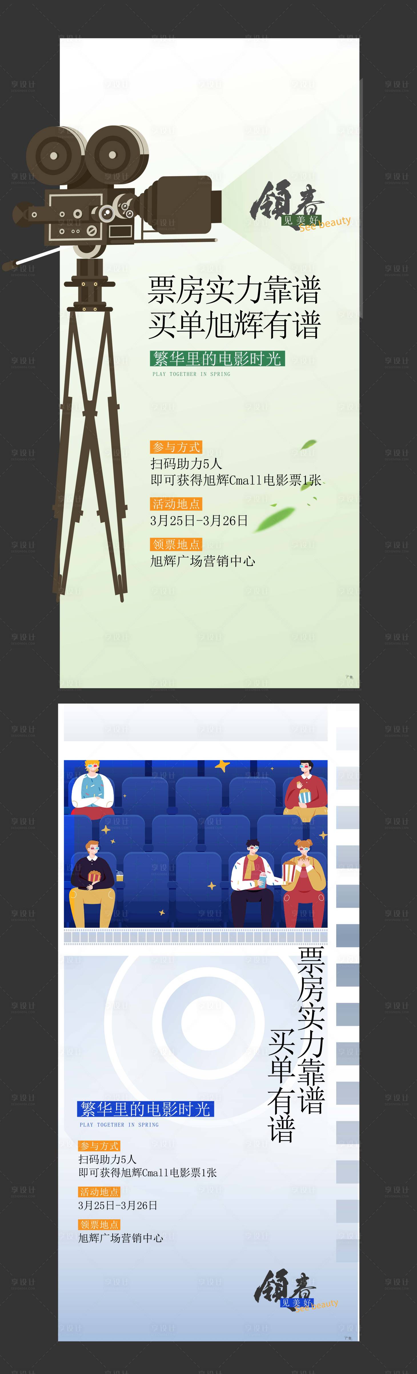 源文件下载【享设计】搜索编号：88320023926756164【观影看电影活动】