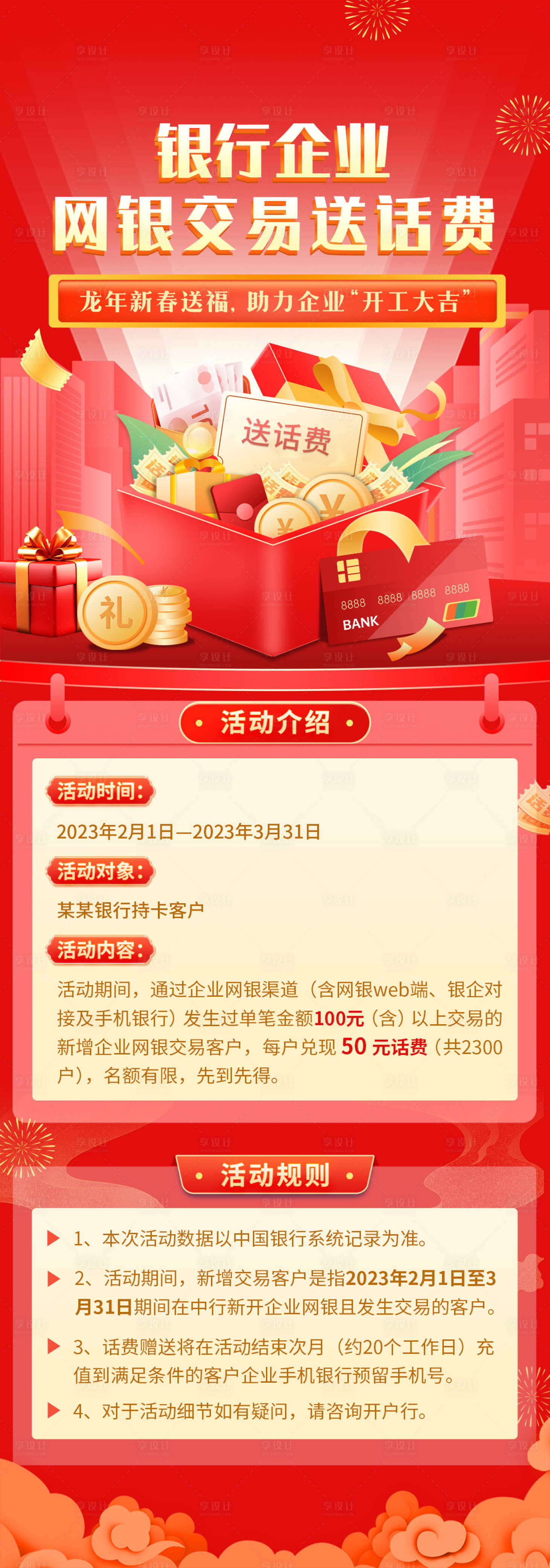 源文件下载【银行网银交易送话费海报】编号：75280023740167335