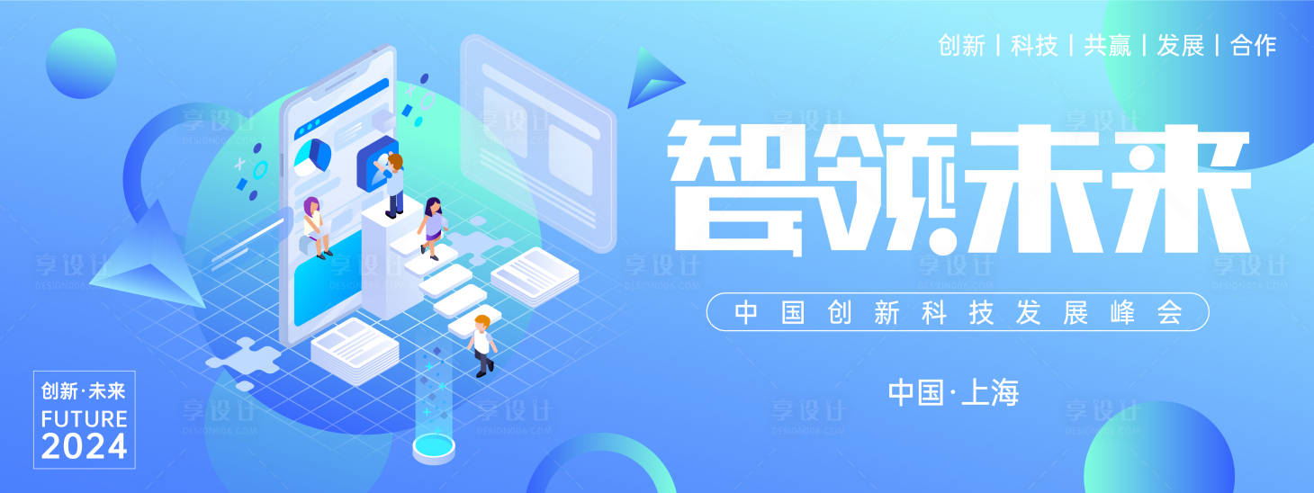 源文件下載【享設計】搜索編號：16130023822718329【智領未來峰會背景板】