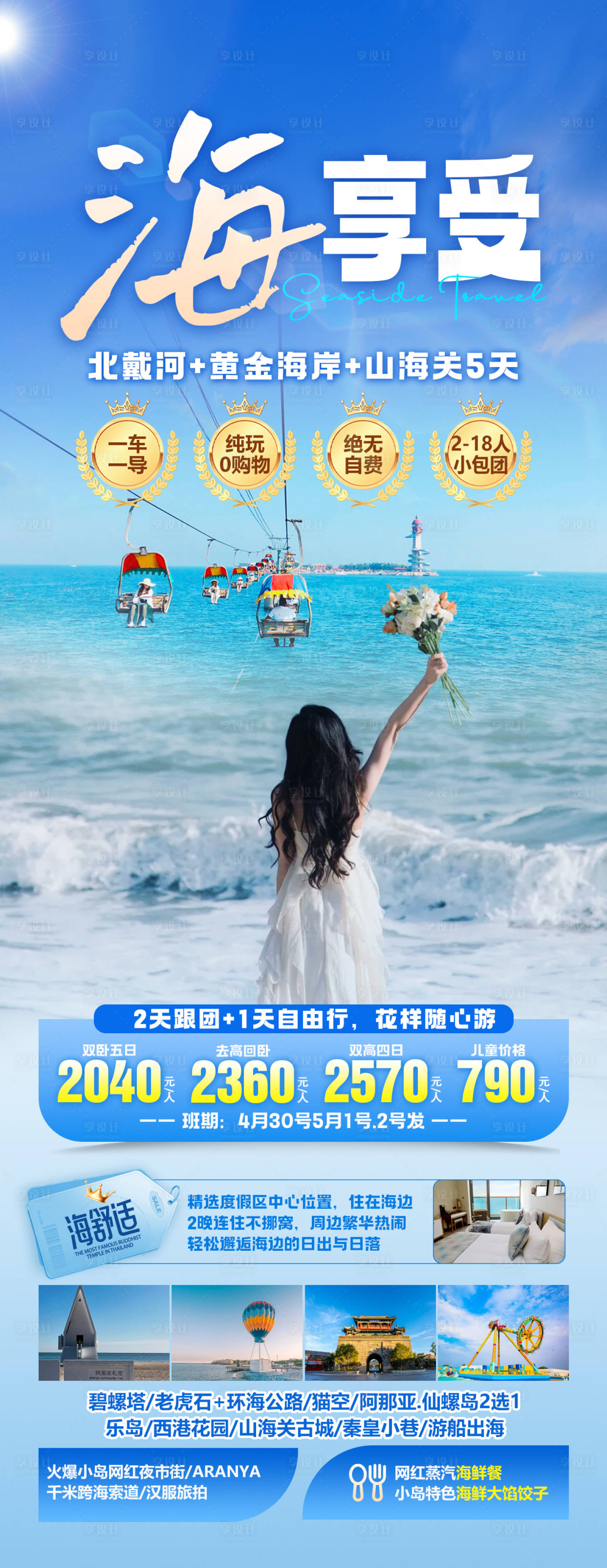 源文件下载【秦皇岛旅游海报】编号：49980023907416977