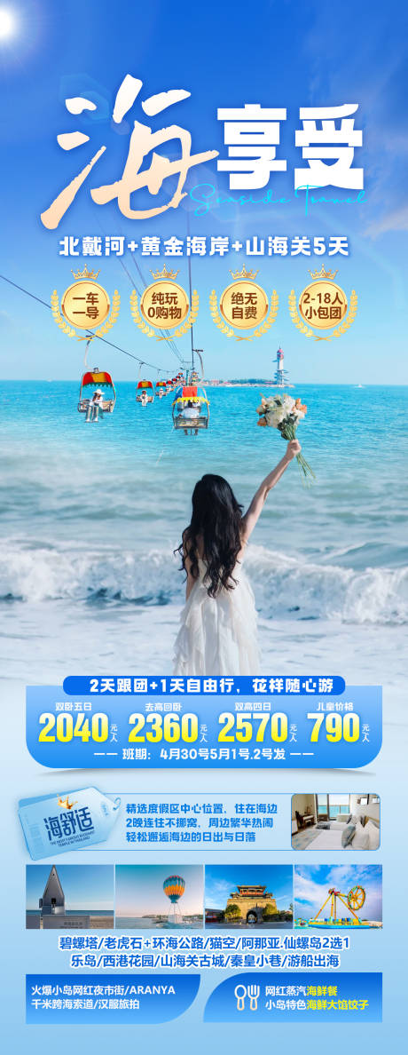 编号：49980023907416977【享设计】源文件下载-秦皇岛旅游海报