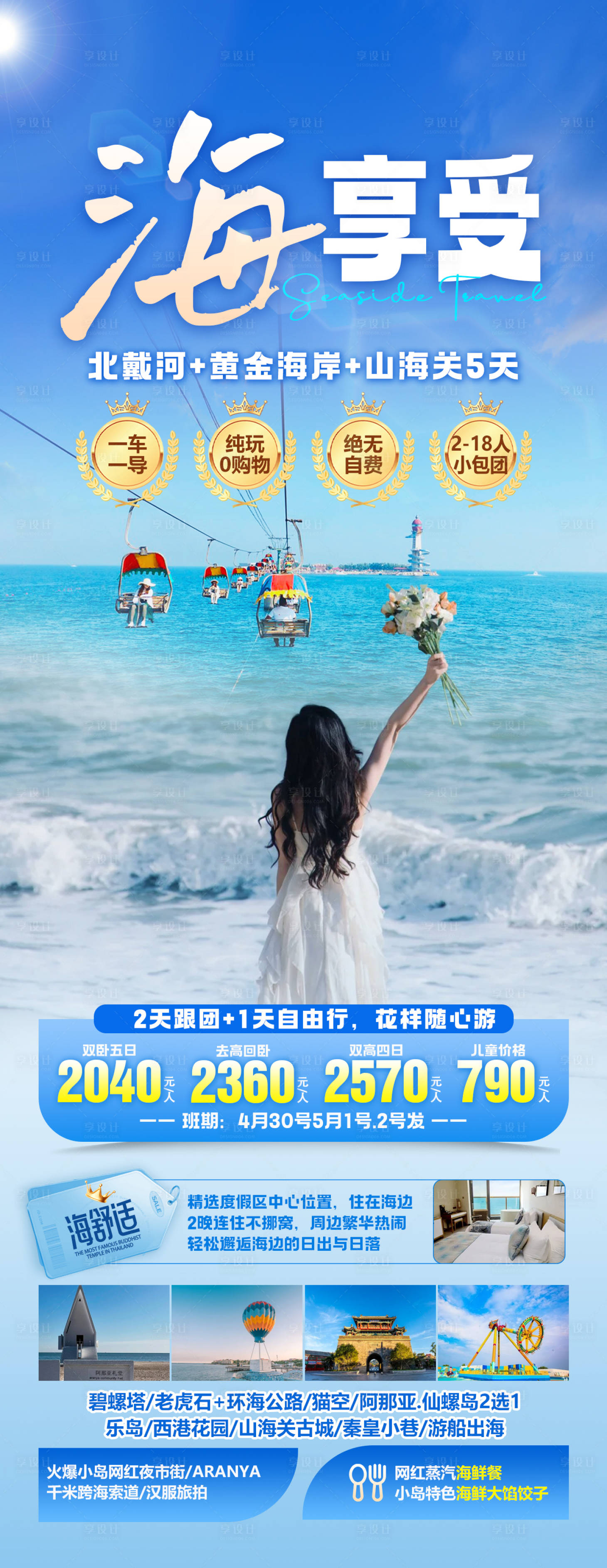 编号：49980023907416977【享设计】源文件下载-秦皇岛旅游海报