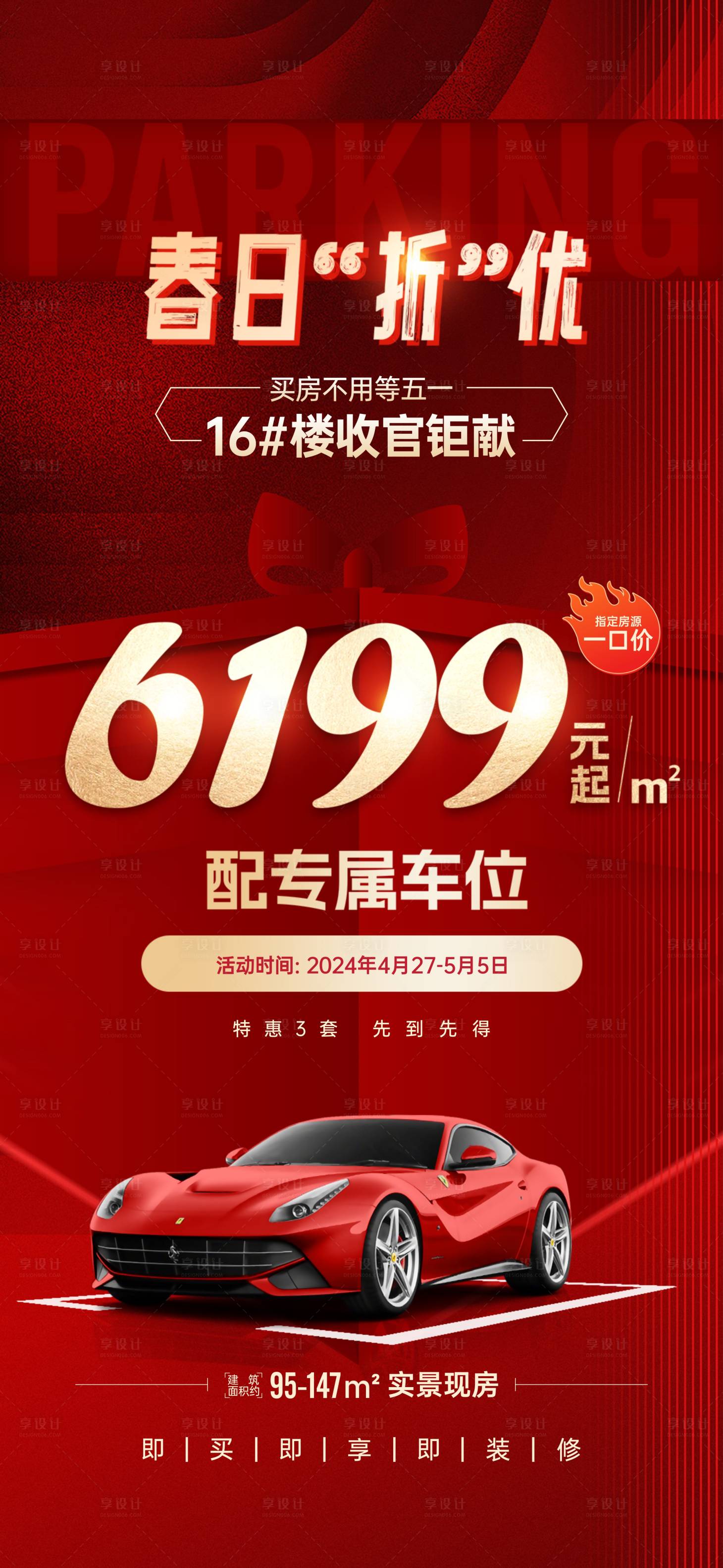 源文件下载【享设计】搜索编号：70830024115478235【春日一口价特价房配车位】