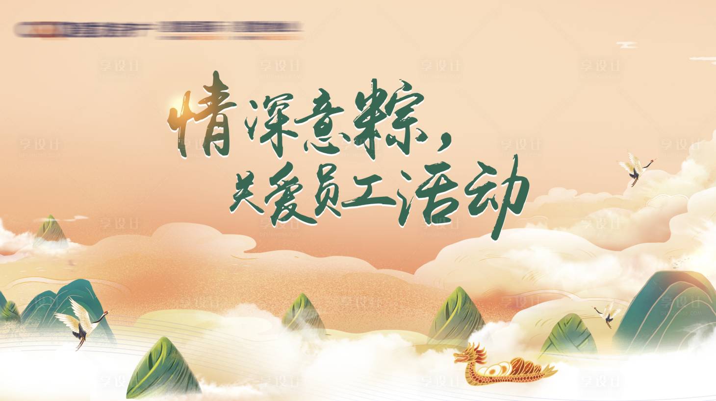 源文件下載【享設計】搜索編號：15850024137728539【端午節背景板】