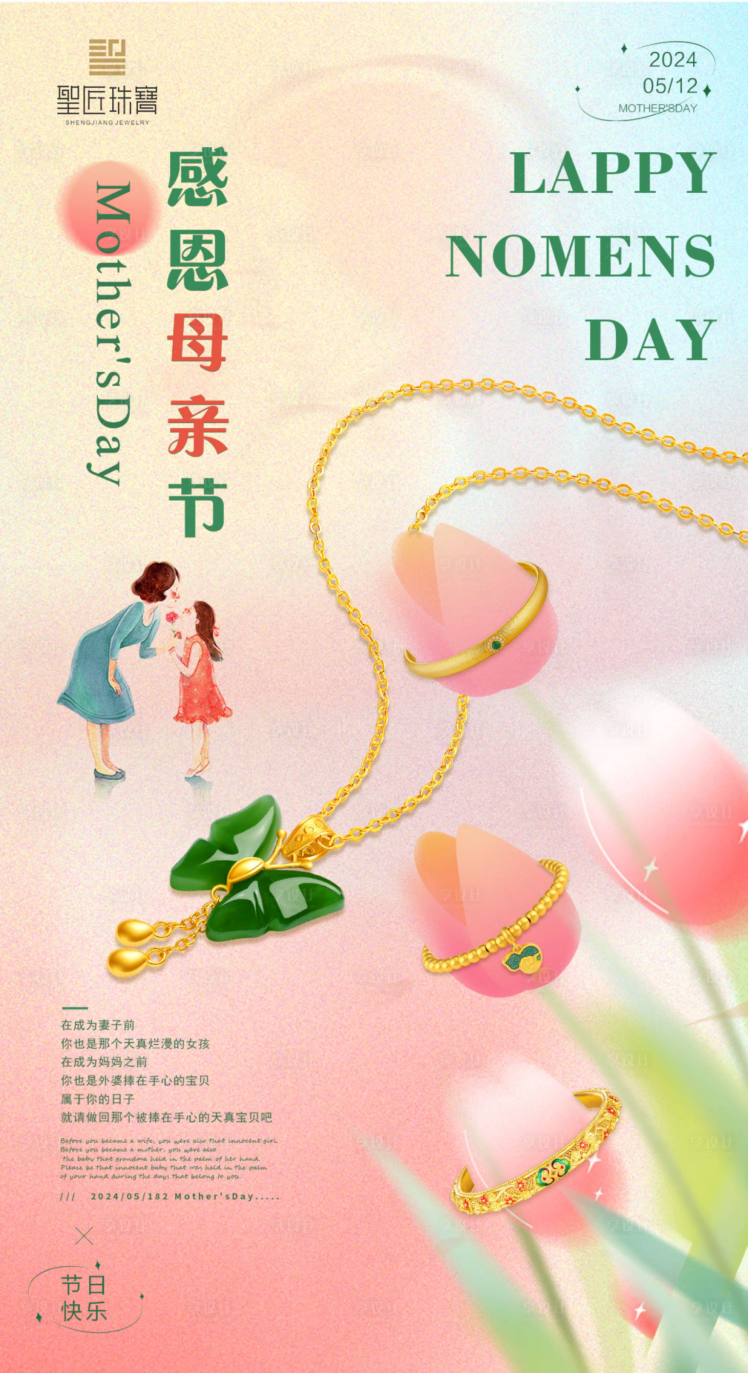 源文件下載【享設計】搜索編號：67850023823352634【珠寶母親節(jié)活動海報】