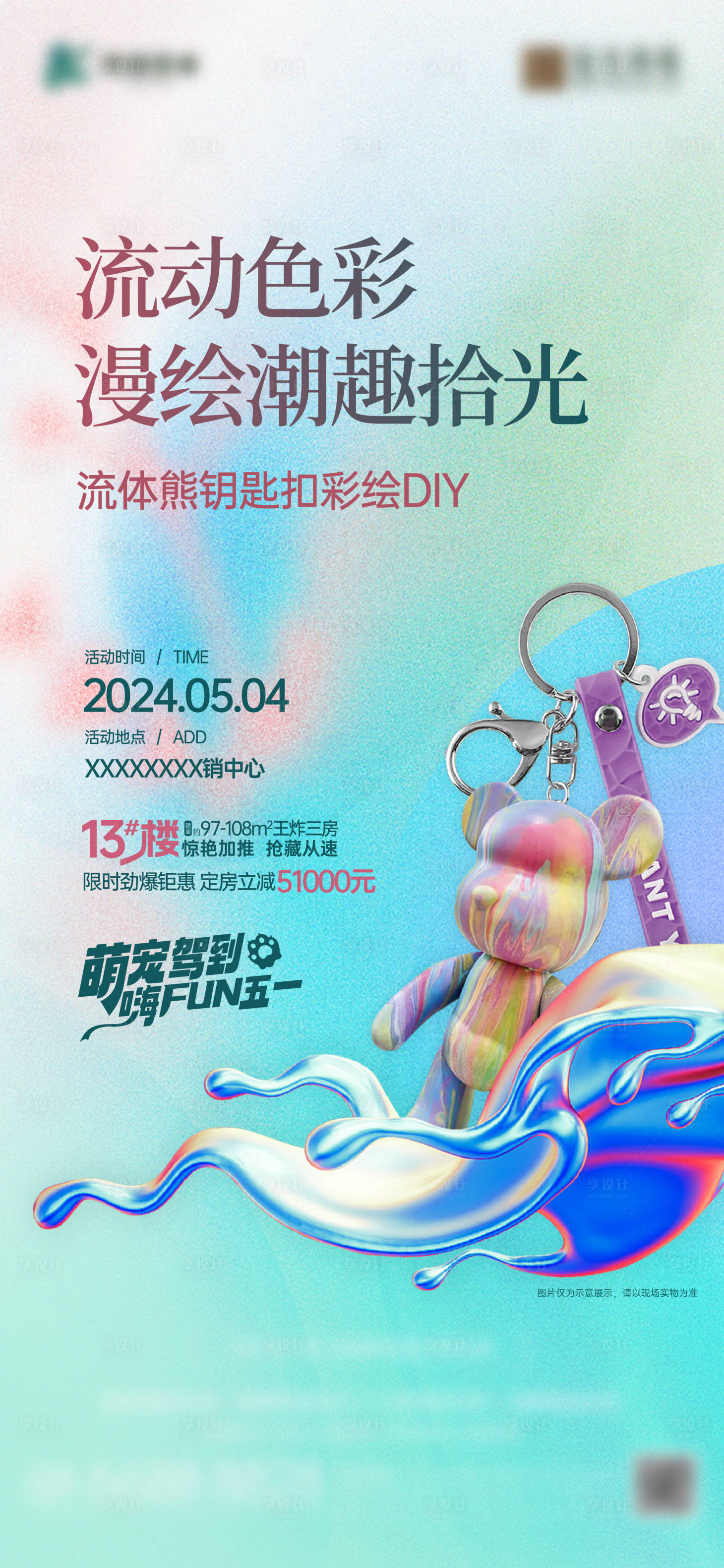 源文件下载【流体熊钥匙扣DIY活动海报】编号：56280023669692000