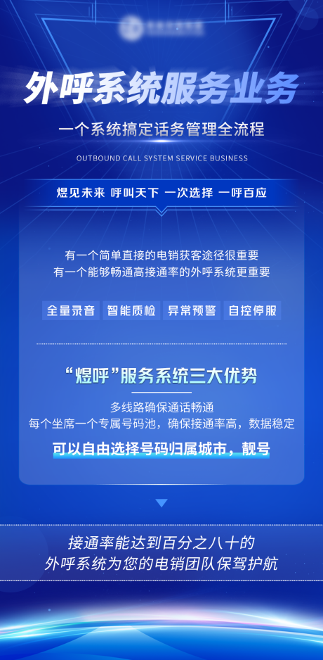 源文件下载【享设计】搜索编号：74720023930356735【外呼系统宣传海报】