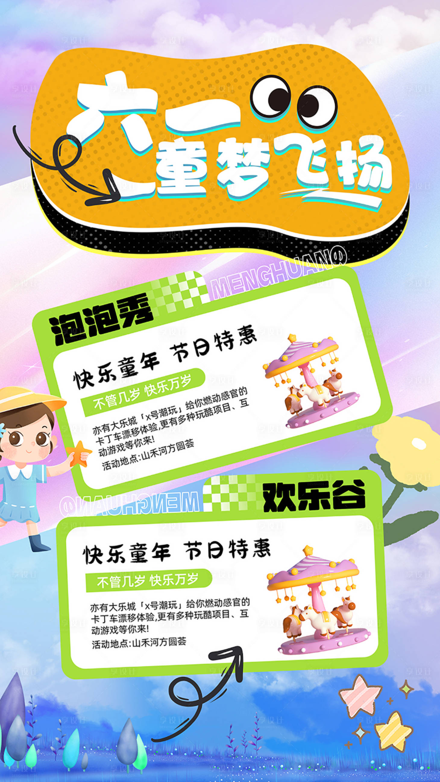 源文件下载【享设计】搜索编号：14170024256822267【六一儿童节活动宣传海报】