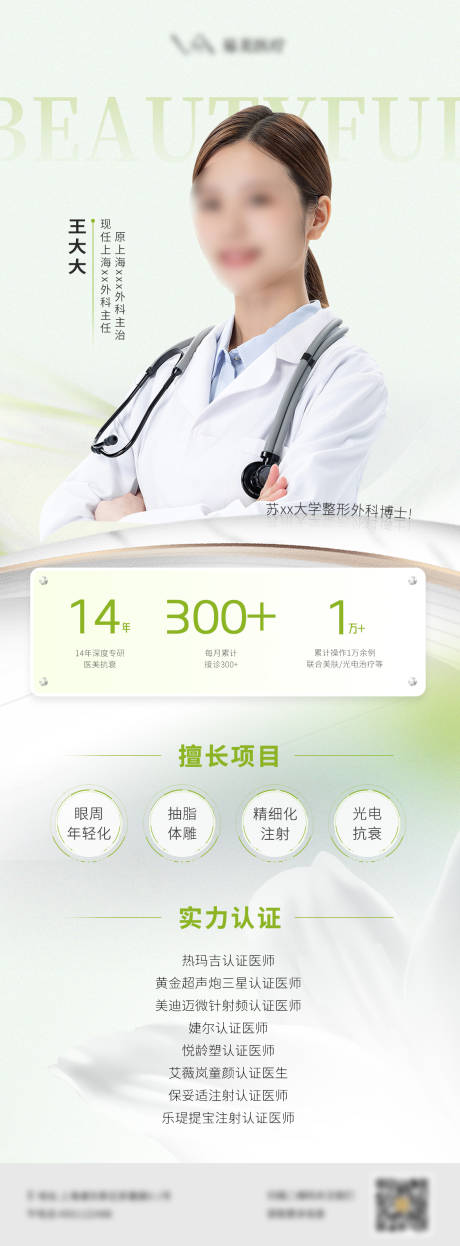 源文件下載【醫(yī)美醫(yī)生介紹海報】編號：47370024136243736