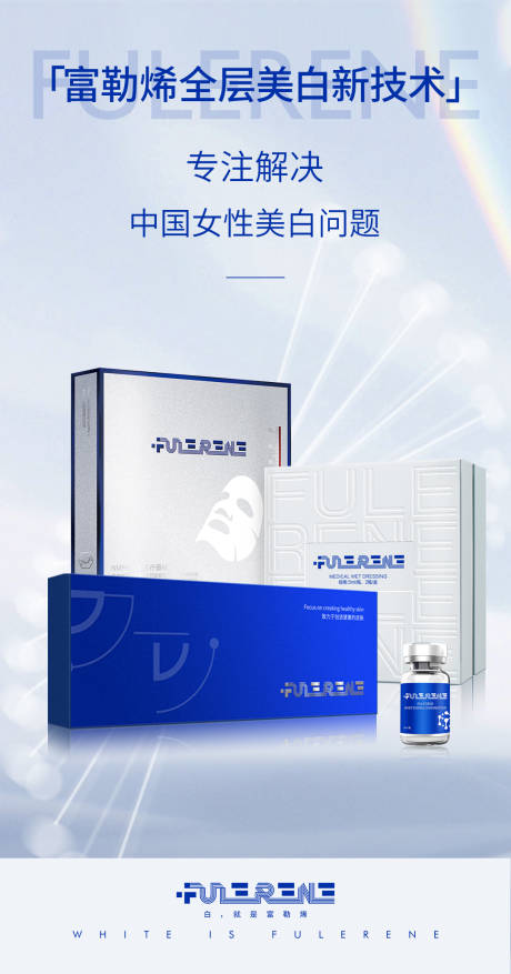 源文件下载【享设计】搜索编号：42720023941259164【医美富勒烯净白宣传图】
