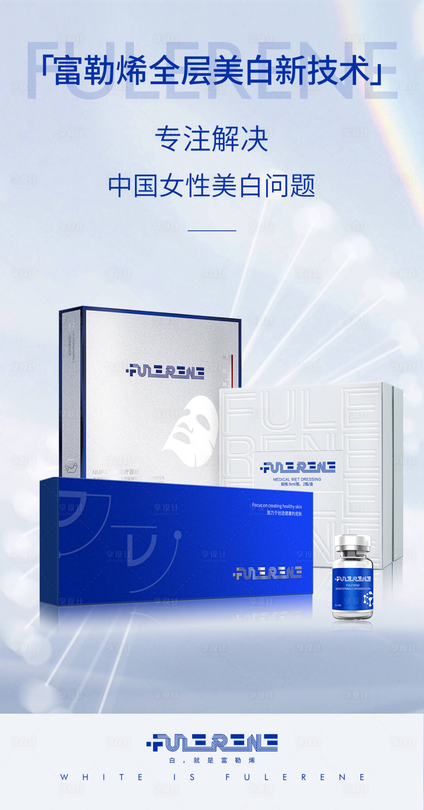 源文件下载【享设计】搜索编号：42720023941259164【医美富勒烯净白宣传图】