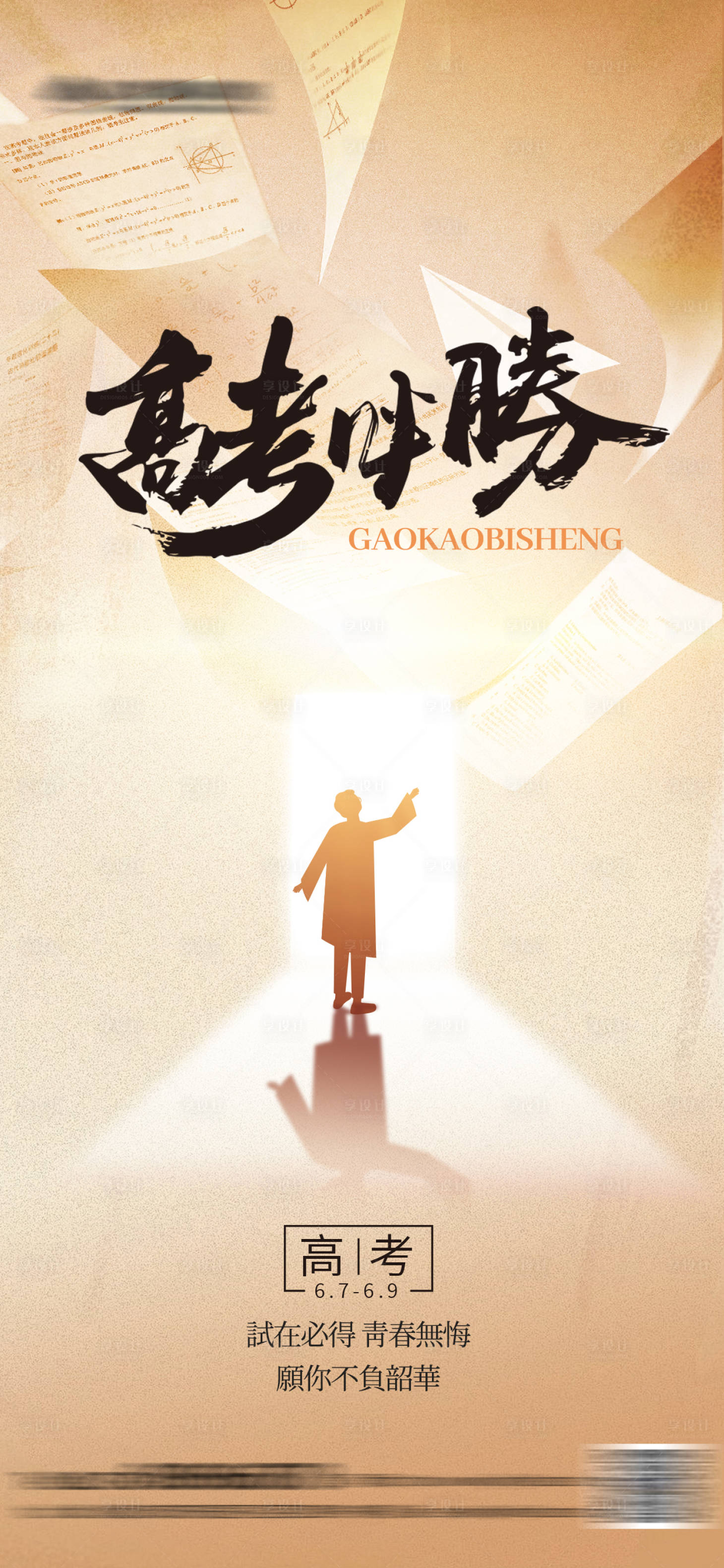 源文件下載【享設計】搜索編號：74520024019276617【高考必勝海報】