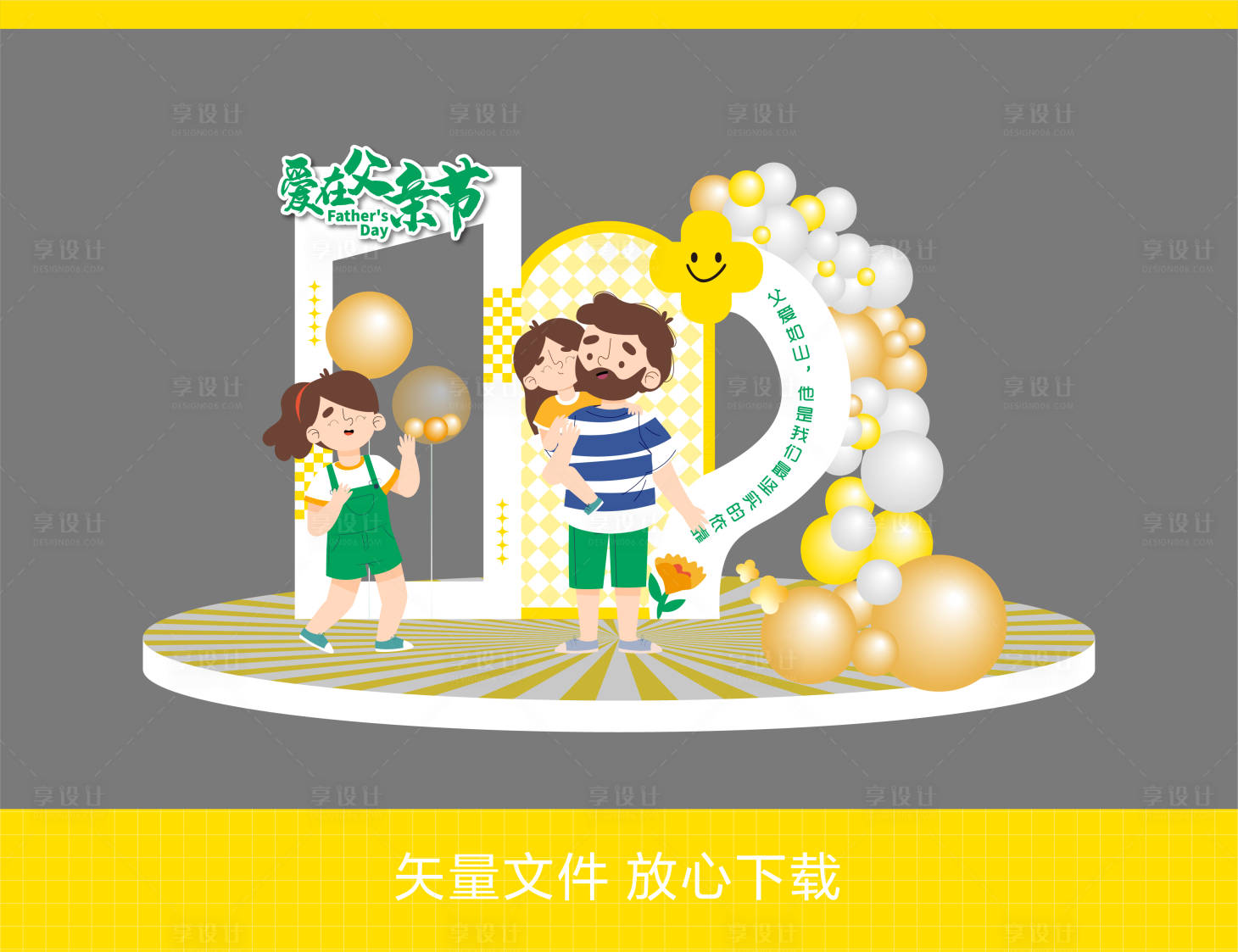 源文件下載【享設計】搜索編號：39530023883269773【父親節活動美陳】