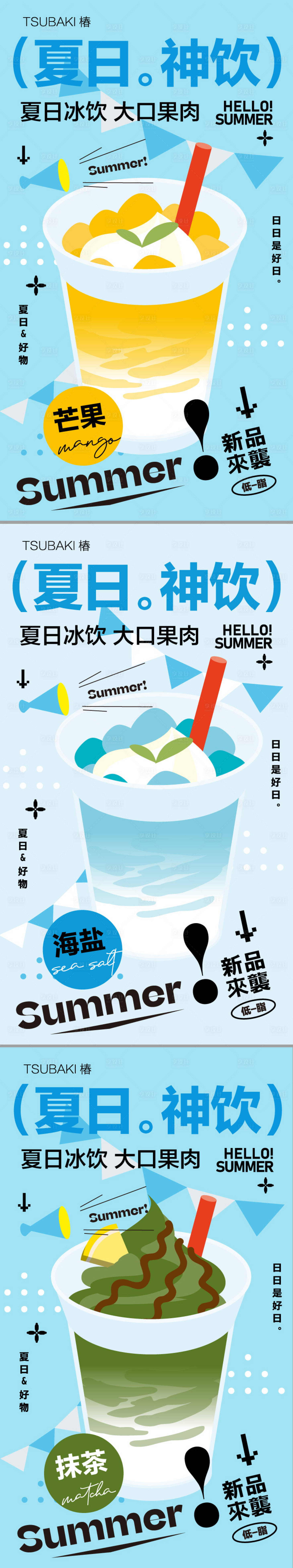 源文件下载【享设计】搜索编号：34510023939066020【夏日冰饮 】