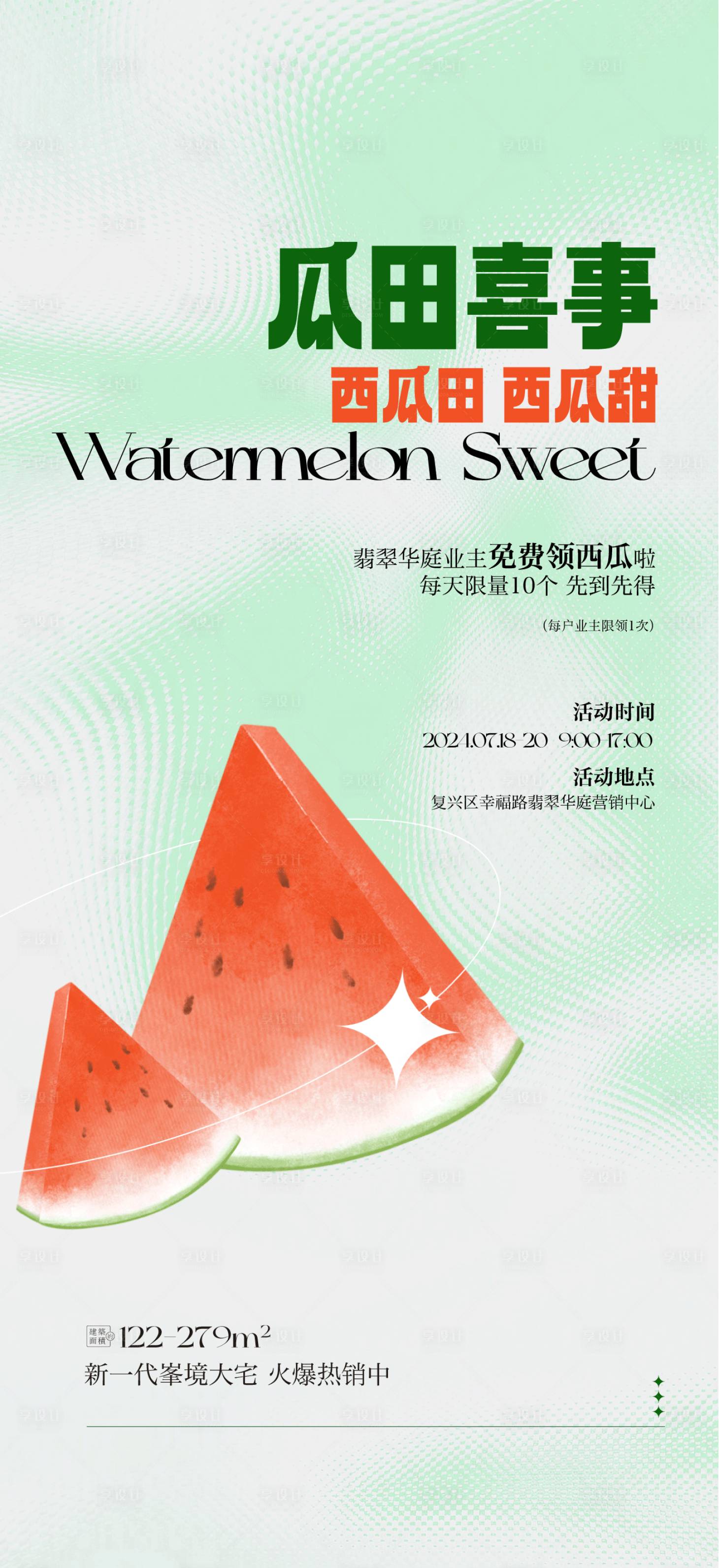 源文件下載【享設計】搜索編號：65640024221349117【地產免費領西瓜活動海報】