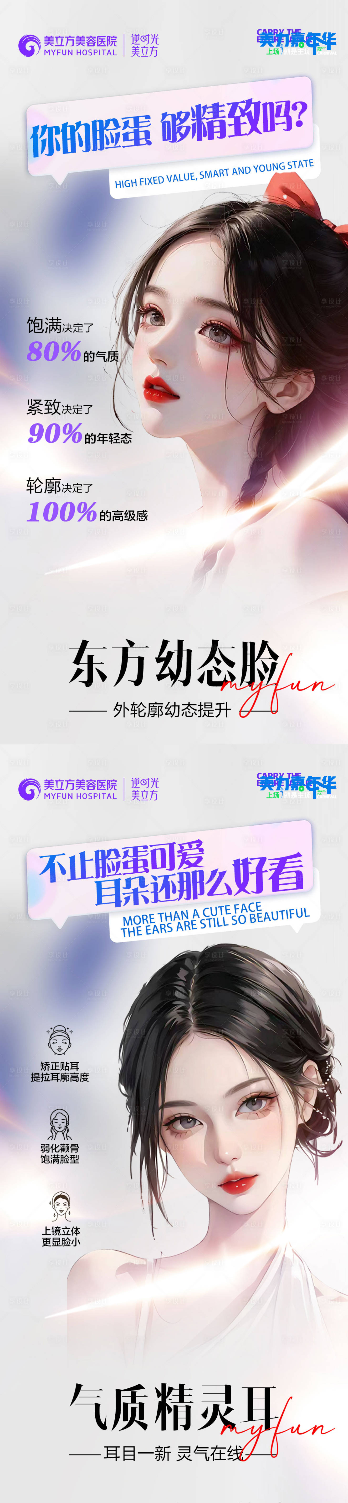 源文件下载【享设计】搜索编号：24220023729031042【医美幼态脸精灵耳合集美容抗衰海报】