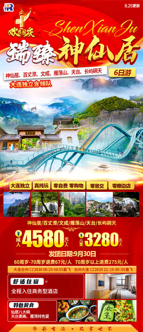 源文件下载【国庆节瑞臻神仙居海报】编号：77110023982991289