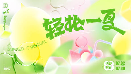 源文件下载【轻松一夏主KV】编号：83670023656928737