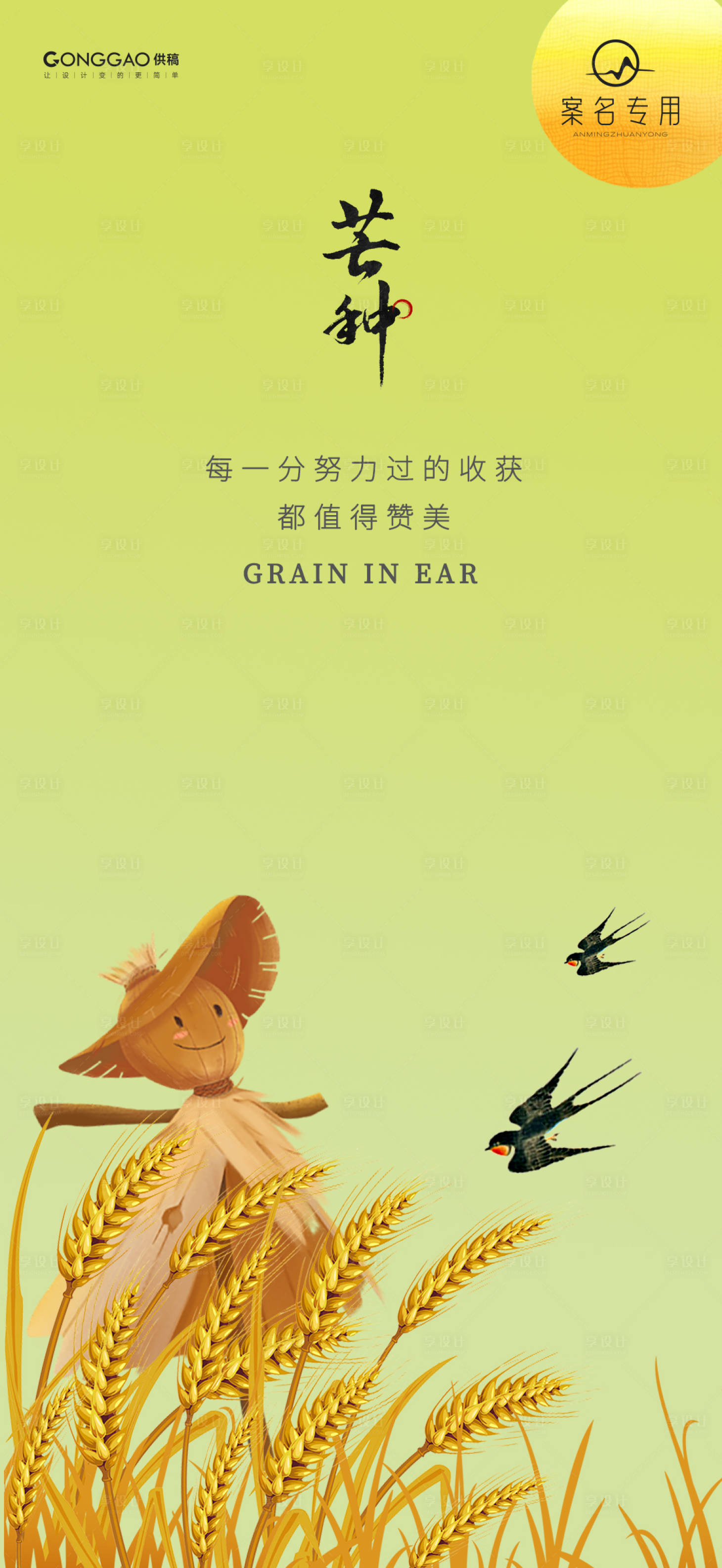 源文件下载【享设计】搜索编号：65870024219987056【芒种节气海报】