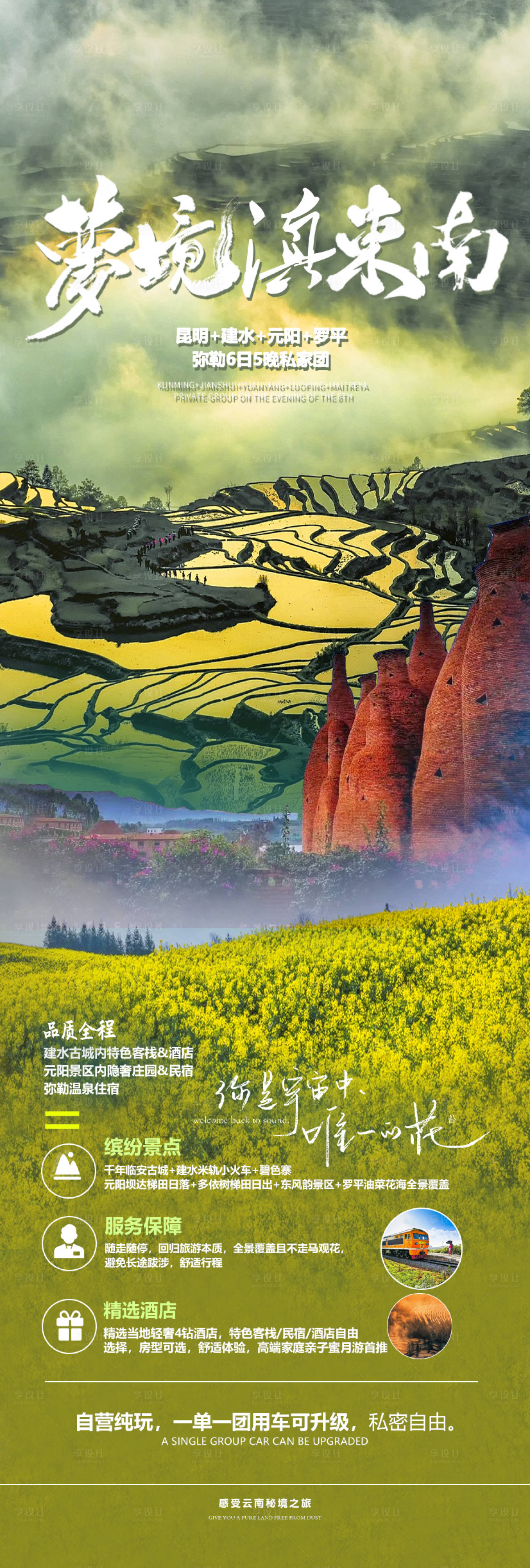 源文件下载【享设计】搜索编号：46170024184061830【云南旅游海报】