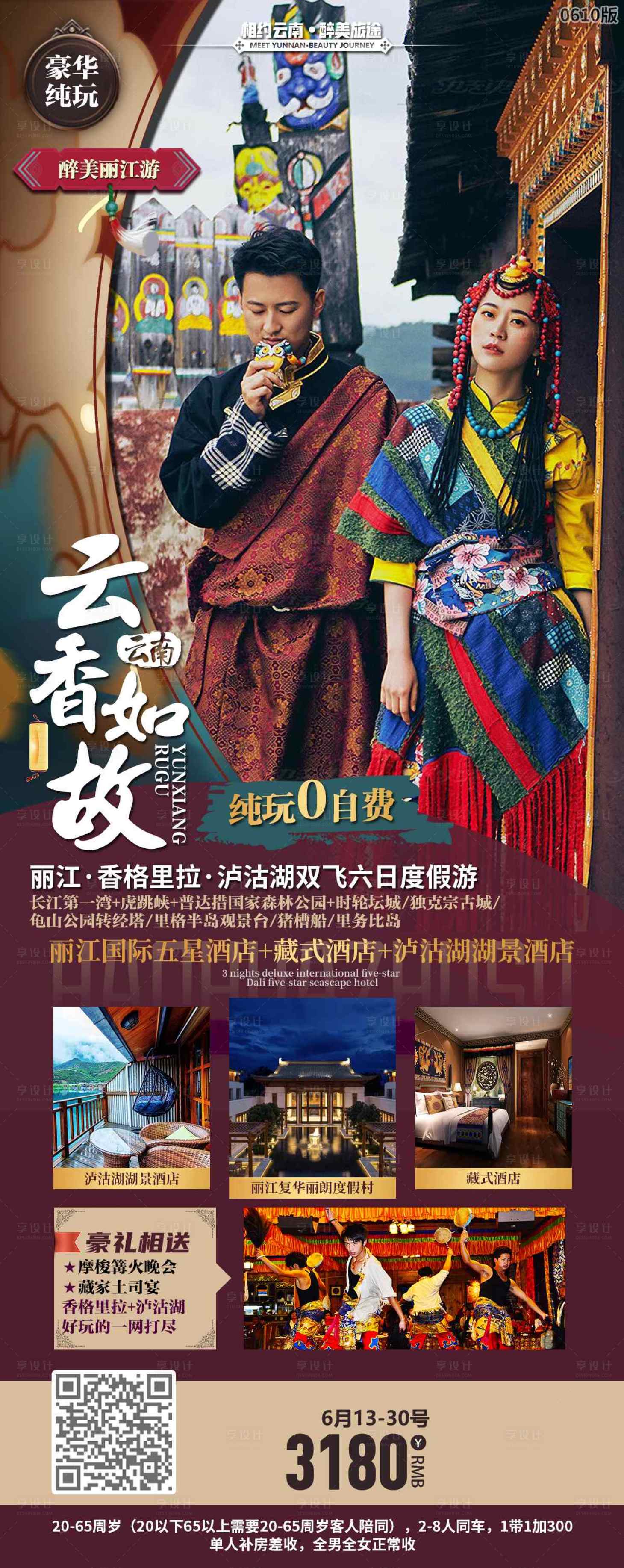 源文件下載【享設(shè)計】搜索編號：85960023880459198【云香如故云南旅游一口價海報】