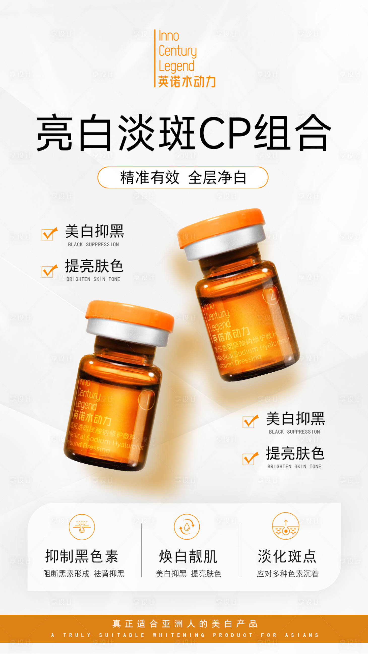 源文件下載【享設(shè)計】搜索編號：56370024086466025【醫(yī)美產(chǎn)品亮白淡斑CP組合宣傳海報】
